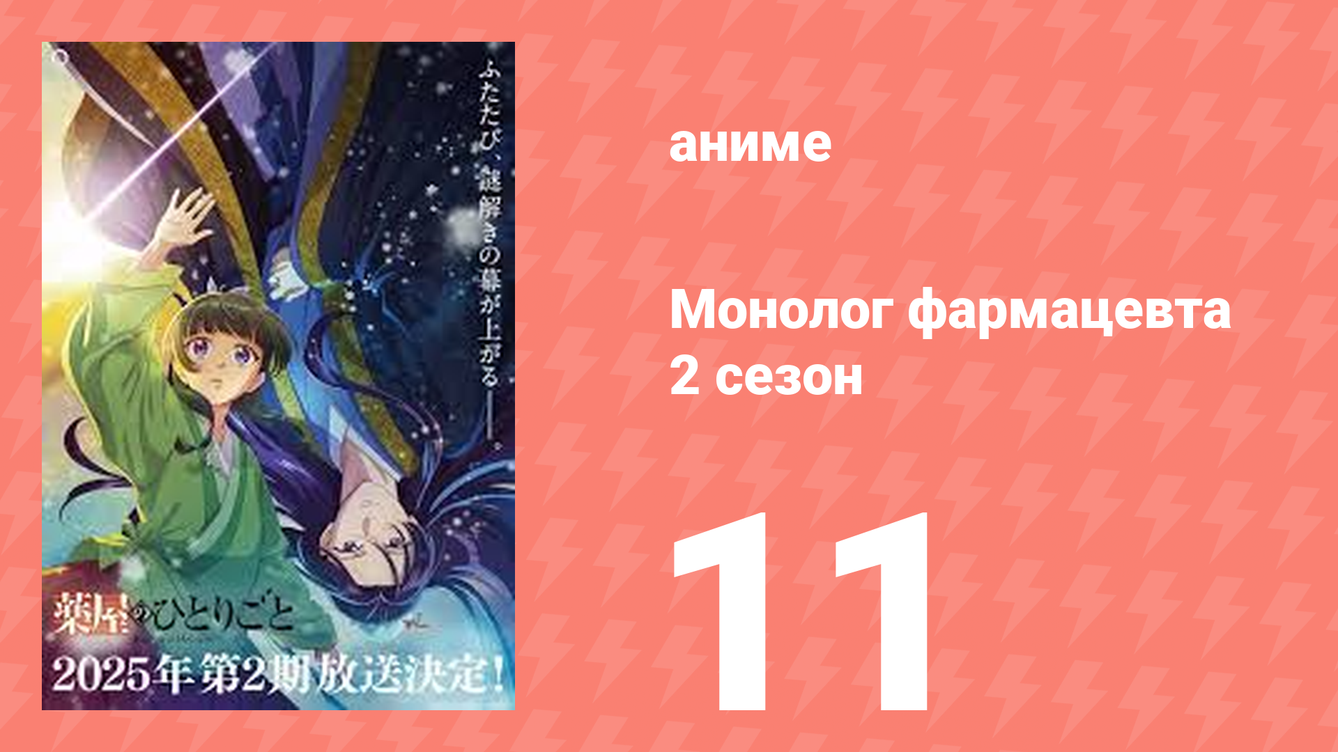 Монолог фармацевта 2 сезон 11 серия (аниме-сериал, 2025)