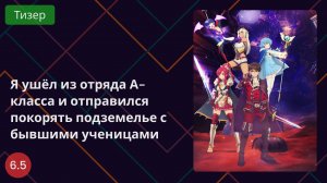 Я ушёл из отряда А-класса и отправился покорять подземелье с бывшими ученицами 2025 - Тизер