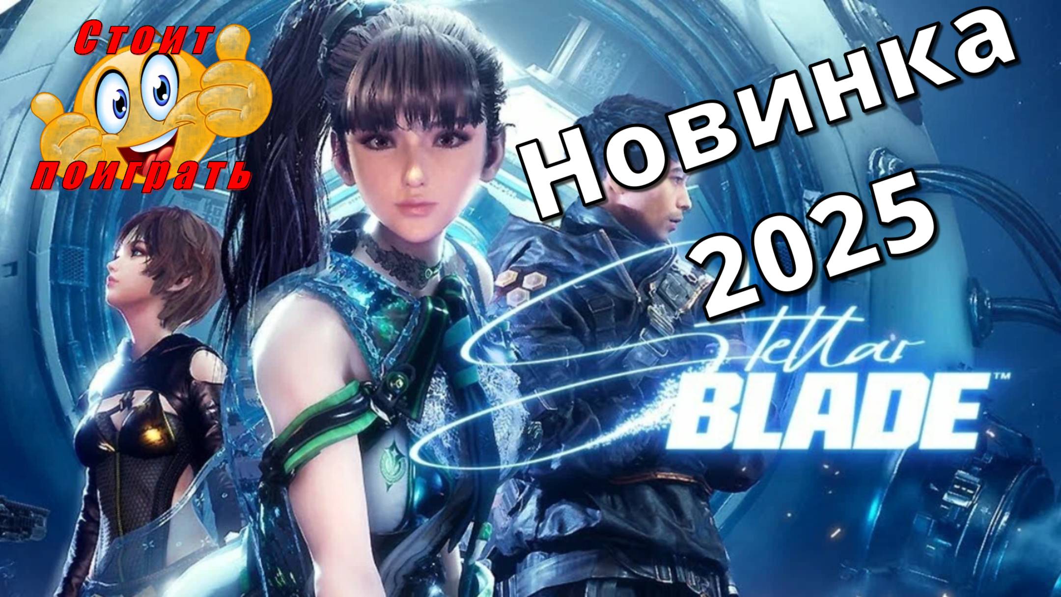 Stellar Blade - НОВИНКИ игр 2025 геймплей и первый взгляд