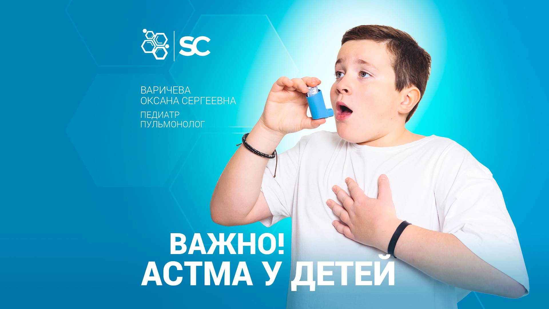🔔 Внимание! Детская астма