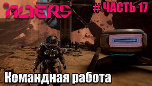 The Alters - прохождение игры - часть 17