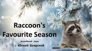 Видеоряд для озвучки детьми. "Любимое время года Енота"