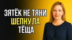 ОН НЕ ОЖИДАЛ ЭТО УСЛЫШАТЬ ОТ ТЁЩИ… НО СДЕРЖАТЬСЯ НЕ СМОГ