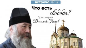 Протоиерей Василий Попов "Что есть свобода?"