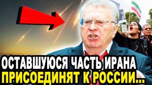 ЖИРИНОВСКИЙ ПРЕДСКАЗАЛ ОСТАТКИ ИРАНА И ТУРЦИИ ВОЙДУТ В СОСТАВ РФ!
