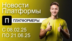 Видеохостинг Платформа: Новости сервиса с 08.02.25 по 21.06.25