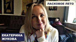 ЛАСКОВОЕ ЛЕТО (песня Ильи Жукова)