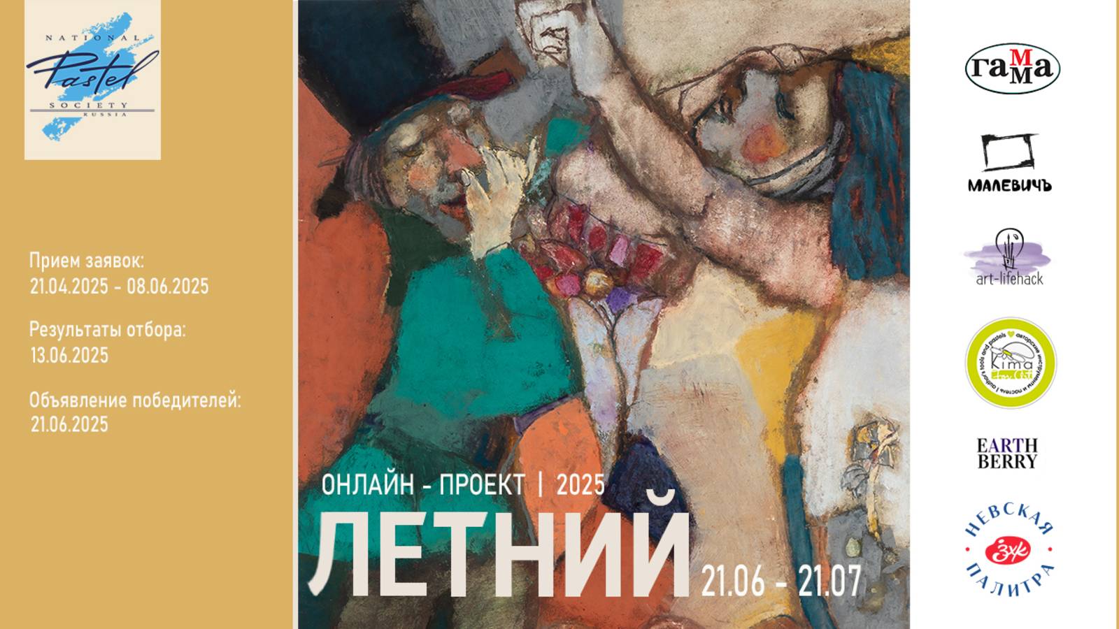 Объявление победителей онлайн-проекта "ЛЕТНИЙ.2025"