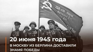 Знамя Победы. Путешествие из Берлина в Москву