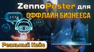Как использовать Zennoposter для продвижения офлайн-бизнеса — реальный пример