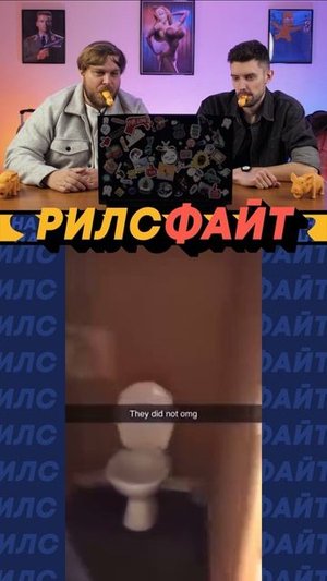 Это шоу РилсФайт! 😎
смотрим, смеемся, подписываемся и комментируем 🙌