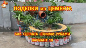 Поделки из цемента своими руками идеи для дачи и сада вариант (19)