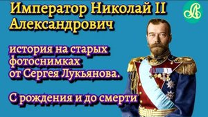 Император Николай II Александрович Романов. История в фотографиях.