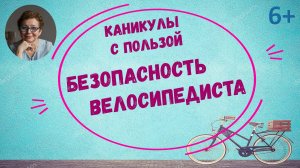 Каникулы с пользой. Безопасность велосипедиста
