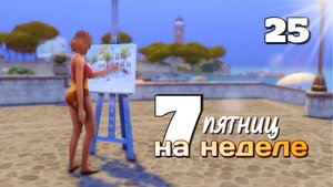 Свидание в парке, адские кошки и день рождения / #Challenge 7 пятниц на неделе в ванильном симс 4