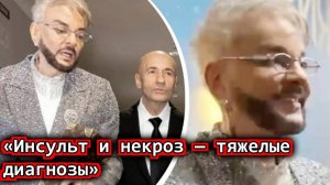 «Инсульт и некроз — тяжелые диагнозы» врачи высказались о состоянии Филиппа Киркорова