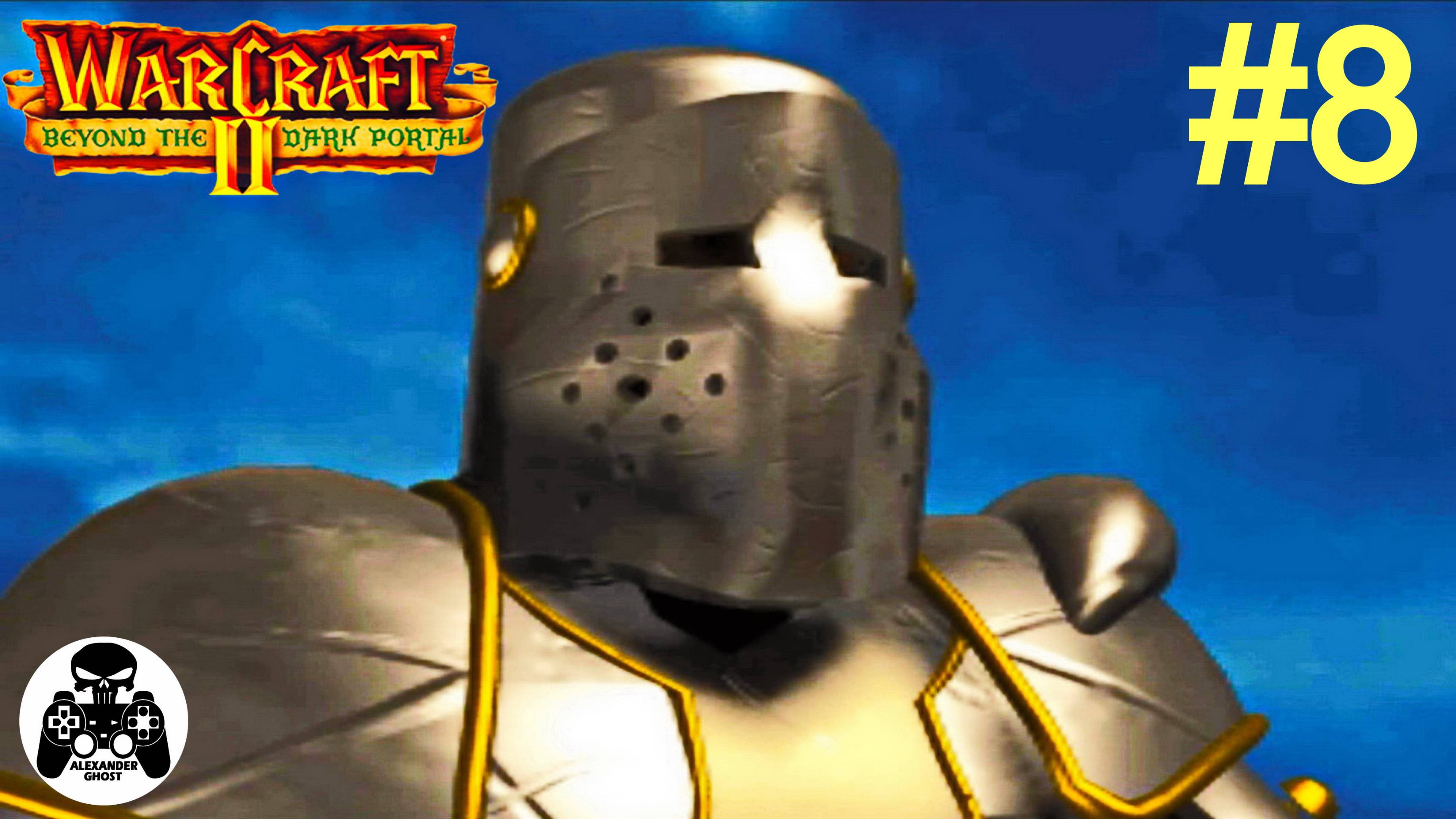 Warcraft 2: Beyond the Dark Portal - 8.Берег Костей - кампания за Альянс Людей