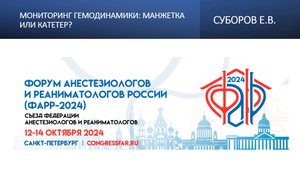 Мониторинг гемодинамики: манжетка или катетер? Суборов Е.В.