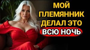 Секрет моего племянника раскрылся, и я не знала, как реагировать Правдивая история измены