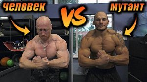 Тренировка с МУТАНТОМ! Генетический уникум в гостях