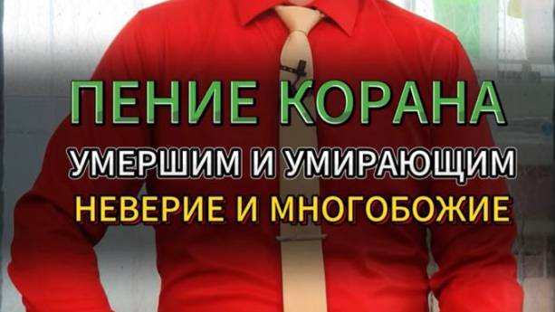 ПЕНИЕ КОРАНА УМЕРШИМ И УМИРАЮЩИМ - КУФР (НЕВЕРИЕ) И ШИРК (МНОГОБОЖИЕ)