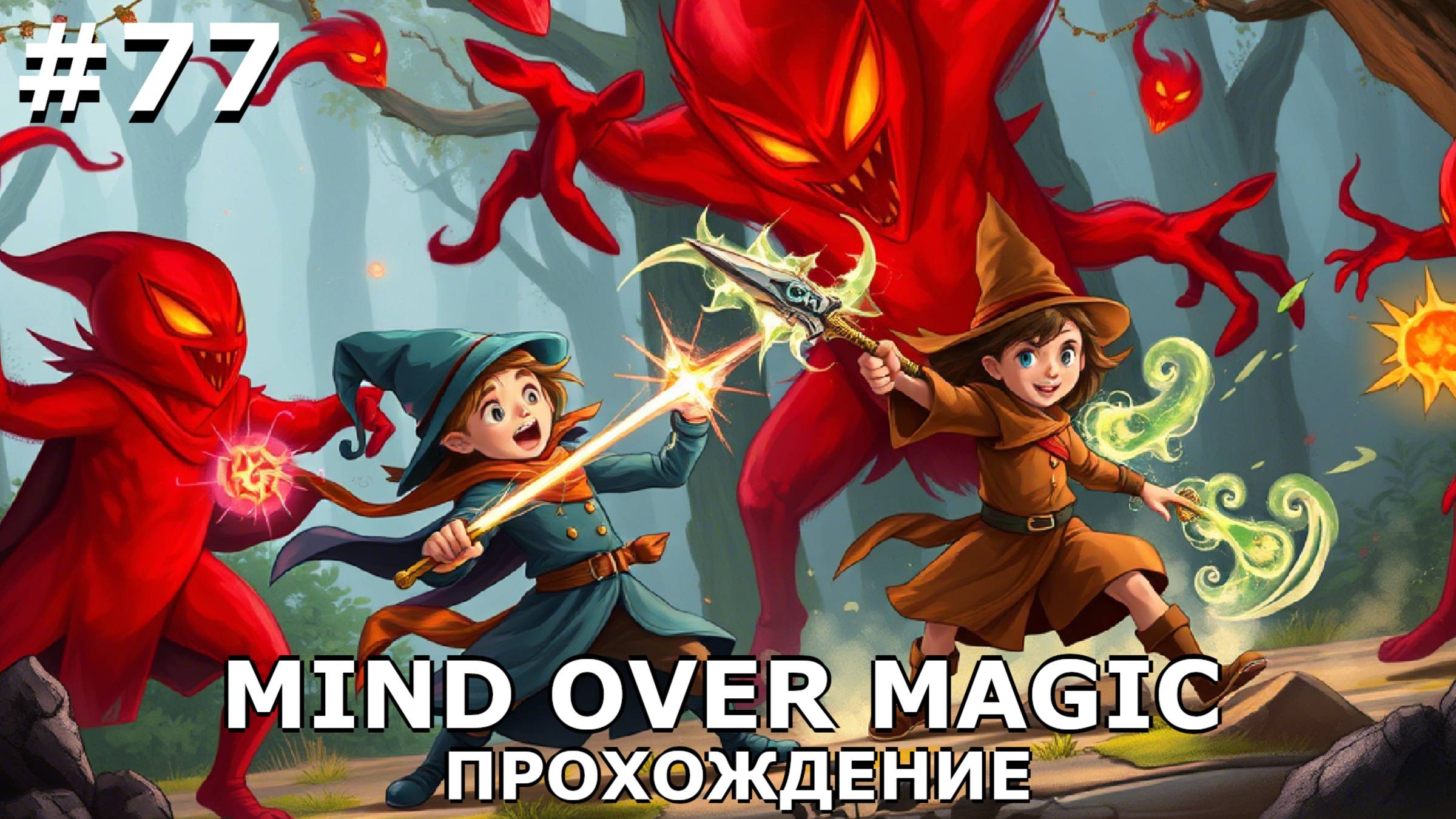 ИГРАЕМ В MIND OVER MAGIC| #mindovermagic| #77 СОБСТВЕННОЕ РУННОЕ ДЕРЕВО