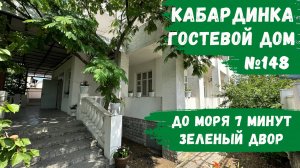 Гостевой дом №148 Кабардинка рядом с морем по доступным ценам снять номера