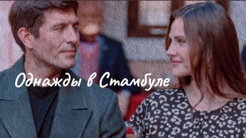 Турецкий сериал " Однажды в Стамбуле" 16 серий