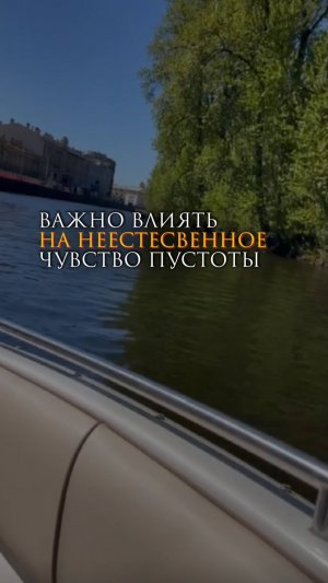 Важно влиять на неестественное чувство пустоты