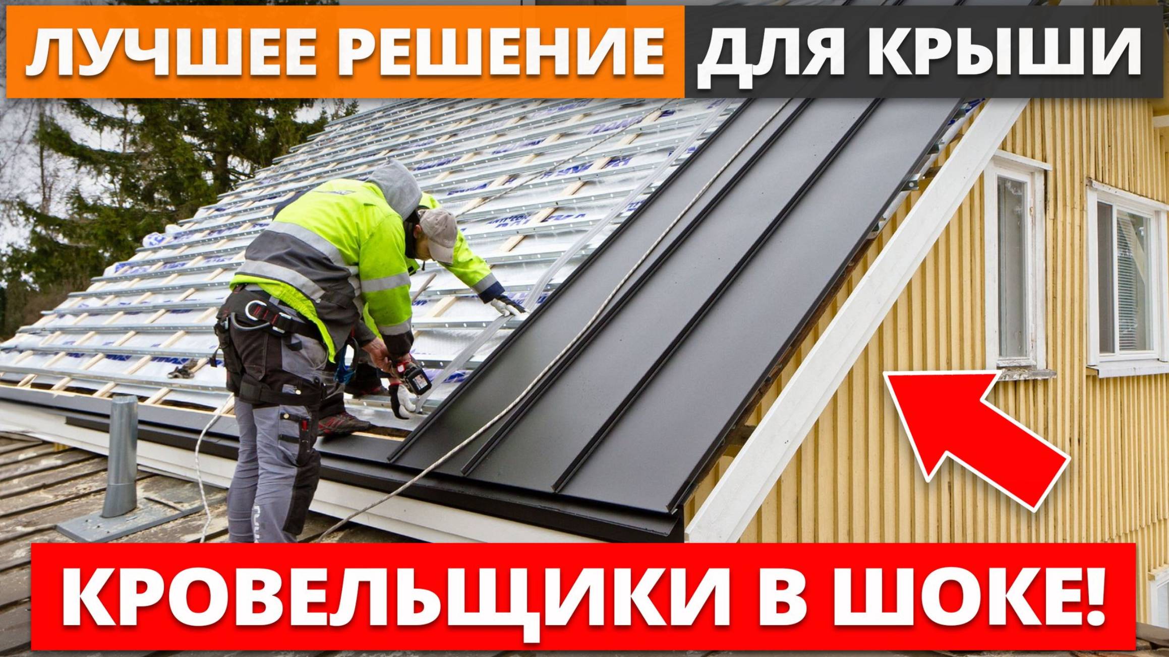 НАДЕЖНАЯ КРОВЛЯ для дома ЗА КОПЕЙКИ! Какой материал кровли самый ЛУЧШИЙ в 2025 году?
