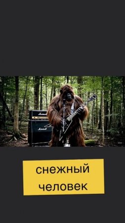 Снежный человек играет на гитаре 🎸 в лесу. Часть 2. Возможности нейросети VEO 3.