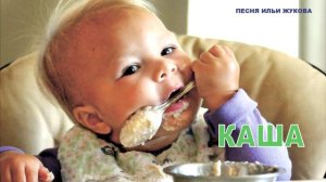 КАША (детская песня Ильи Жукова)