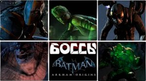 Все боссы Batman Arkham Origins