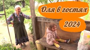 Оля у бабушки и дедушки (2024)