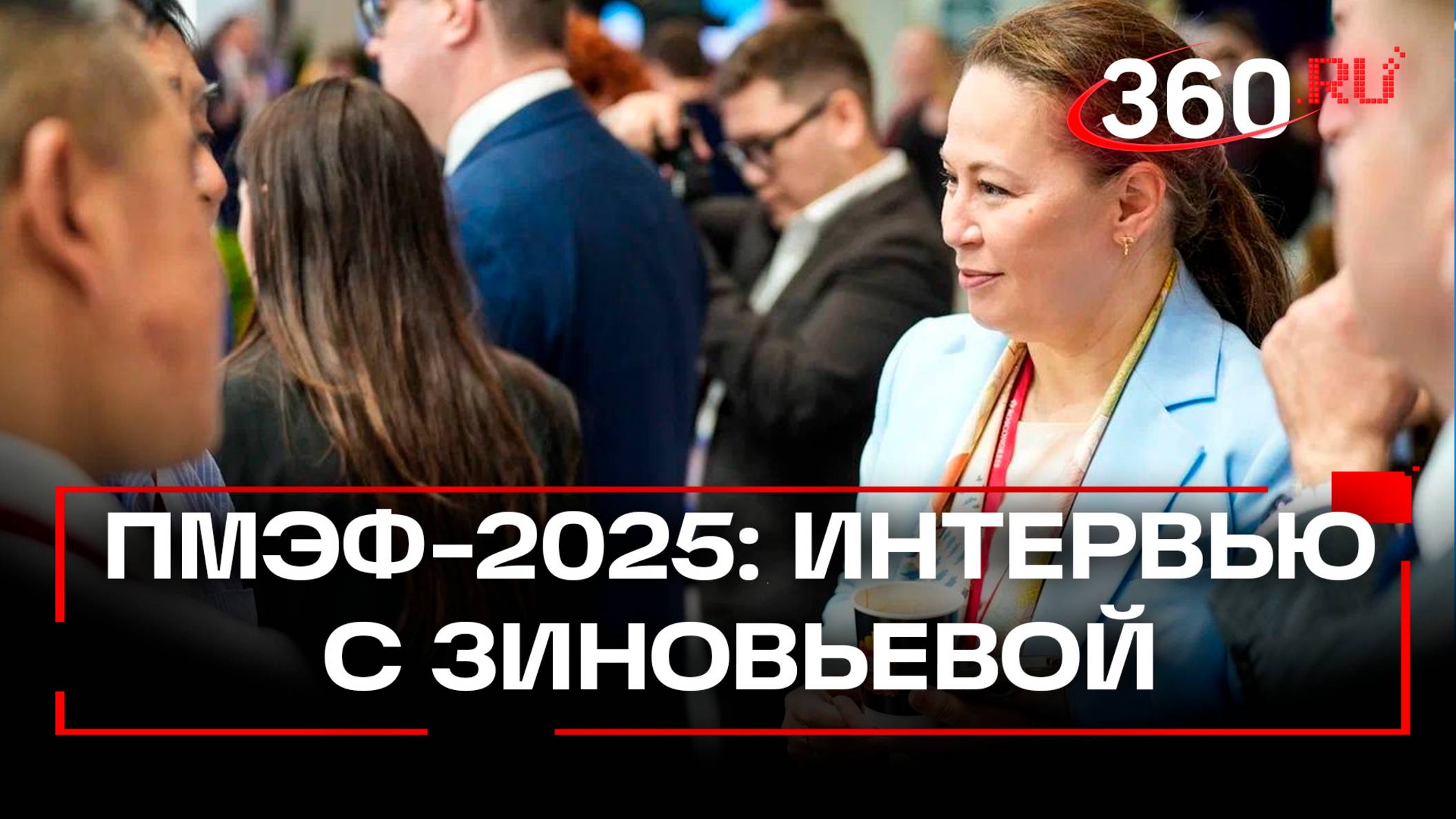 «Ни одно обращение бизнеса не должно быть спущено на тормозах» – интервью Зиновьевой на ПМЭФ-2025