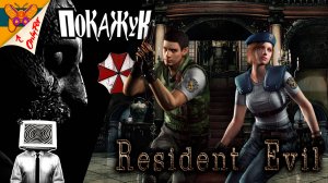 Resident Evil HD Remaster страшилка на ночь