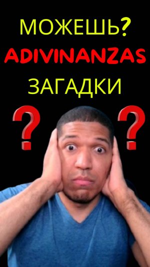 Загадки🔥Сможете ли Вы Отгадать эту Загадку на Испанском?