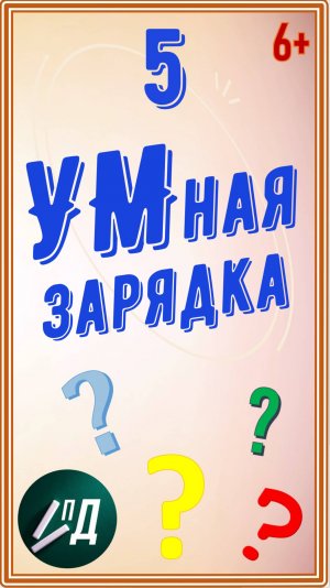 УМная зарядка. Выпуск 5