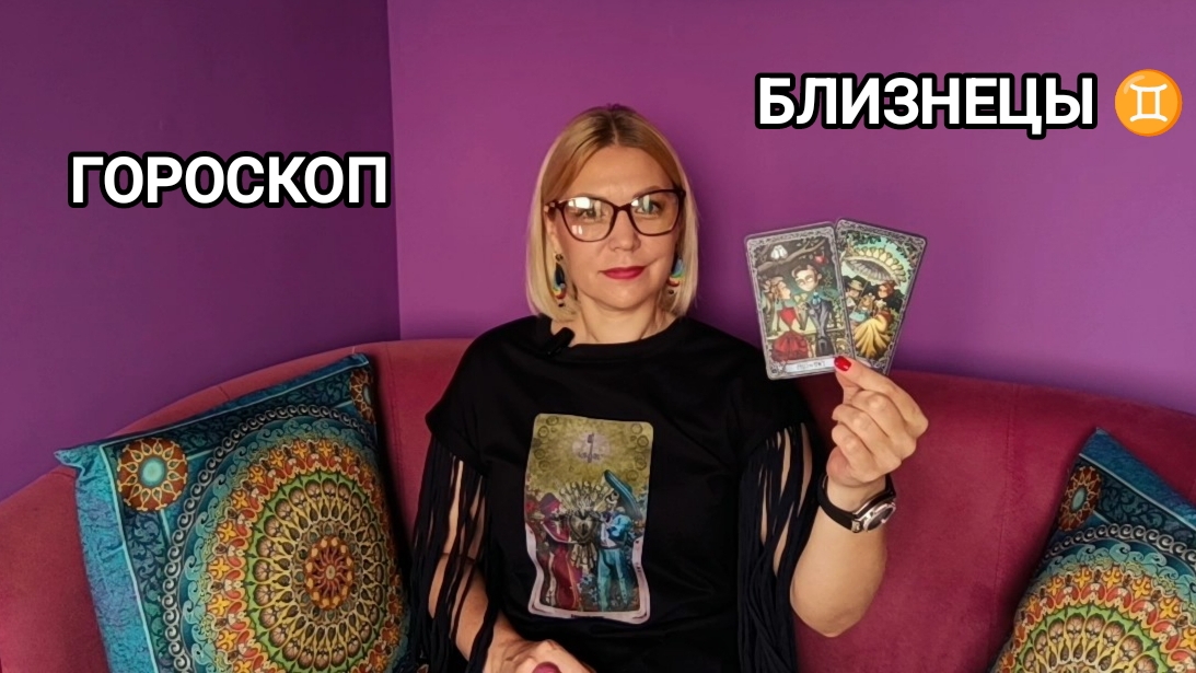 ❤️ БЛИЗНЕЦЫ ♊ ИЮЛЬ ❤️ ПРОГНОЗ НА ТАРО ❤️