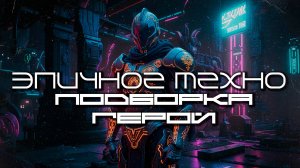 Подборка Эпичного Техно - HERO (Герой) Dark Clubbing, Dark Techno, Industrial Bass
