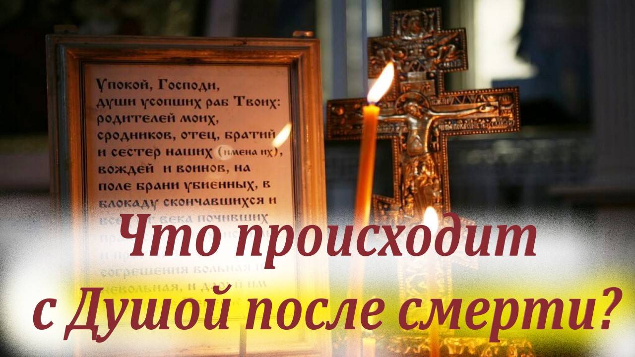 Загробная жизнь и бессмертие человека. Христианский взгляд.
