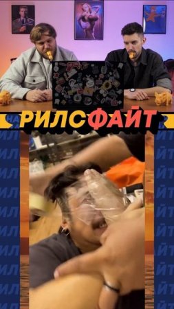 Шоу РилсФайт! 📢