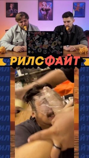 Шоу РилсФайт! 📢