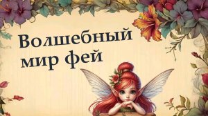 Волшебный мир фей