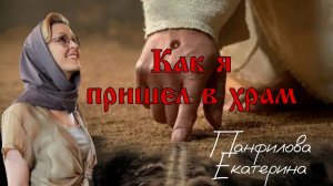 Как я пришел в Храм
