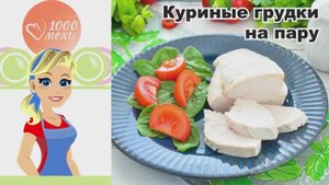 🍗 КУРИНЫЕ ГРУДКИ НА ПАРУ — быстро, вкусно и полезно!