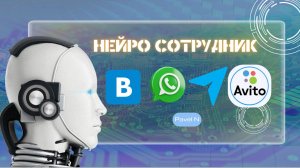 Нейросотрудник, который работает за вас 24/7 — без выходных, истерик и отпусков