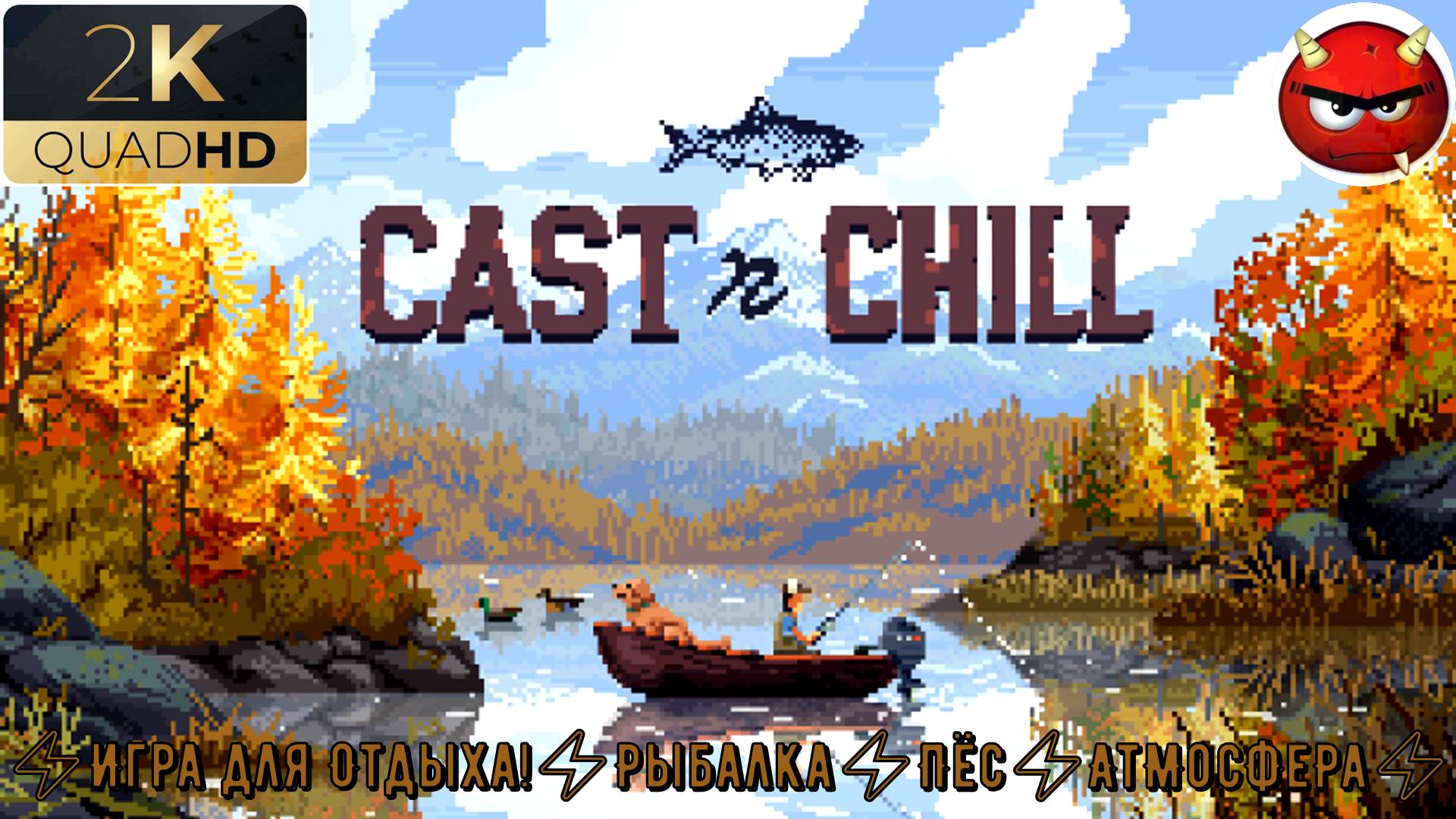 ⚡Cast n Chill⚡РеКа ГолДеНФоРК⚡Игра для Отдыха⚡ Рыбалка⚡Пёс⚡ЛоДочКа⚡АтмОСфЕРа⚡