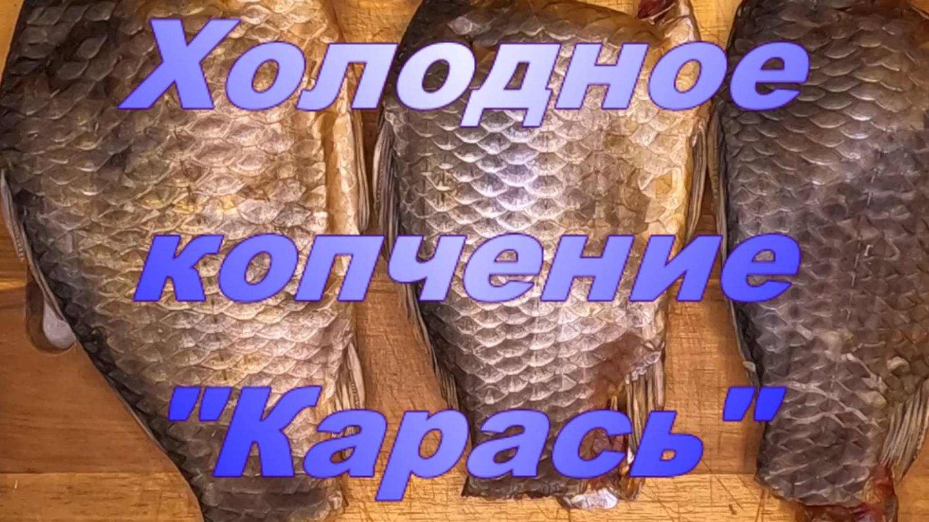 Холодное копчение. "Карась".
