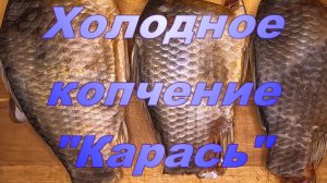 Холодное копчение. "Карась".